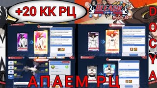 АПАЕМ РЦ|BLEACH Mobile 3D