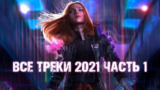 🎧НАДЕВАЙТЕ НАУШНИКИ, ЗАКРОЙТЕ ГЛАЗА! ВСЕ ТРЕКИ 2021 САМОЕ ЗАВОРАЖИВАЮЩЕЕ МОЩНОЕ ПОТРЯСАЮЩИЕ ДЛЯ ДУШИ