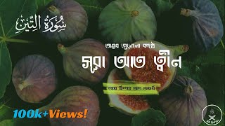 Download Lagu অন্তর জুড়ানো কন্ঠে সূরা আত ত্বীন-Surah At Tin ¦ Omar Hisham Al Arabi - N A Quran MP3 Download Lagu অন্তর জুড়ানো কন্ঠে সূরা আত ত্বীন-Surah At Tin ¦ Omar Hisham Al Arabi - N A Quran MP3