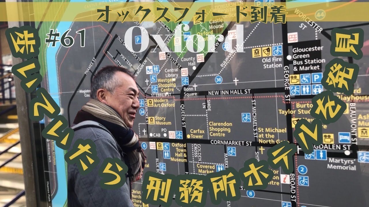 61. オックスフォード到着　歩いていたら刑務所ホテルを発見 / Oxford【ロンドン/街歩き】