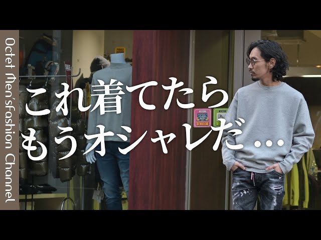 スッキリ着られる大人のスウェット これ着てたらもうお洒落じゃん】今GETするべき大人のスウェット