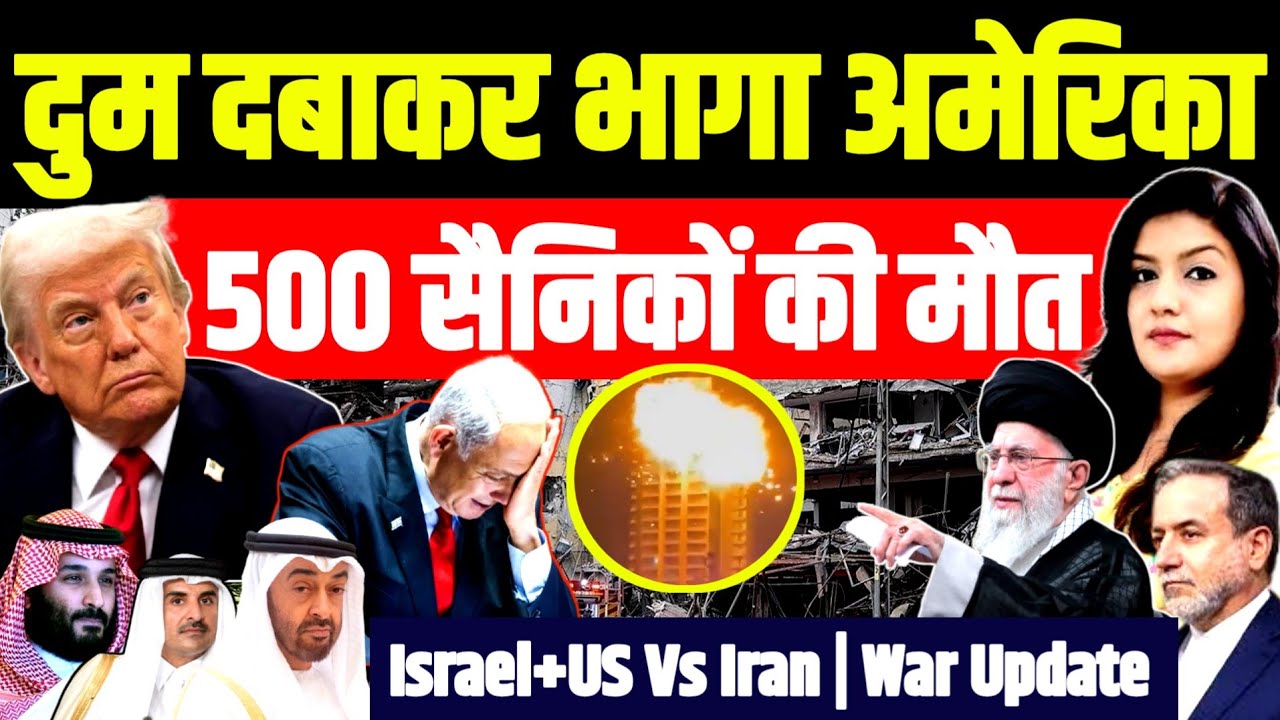 मिडिल ईस्ट से दुम दबाकर भागने लगा अमेरिका | Khamenei Iran vs Israel US War Update | Trump Netanyahu