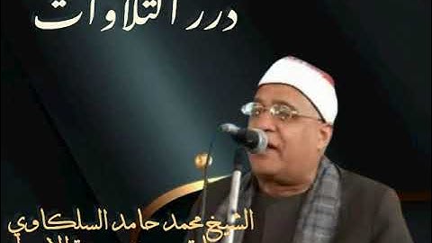 الشيخ محمد حامد السلكاوي ما تيسر من سورة الإسراء