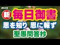 【新毎日御書 346】恩を知り 恩に報ず「聖愚問答抄（新569・全491）」