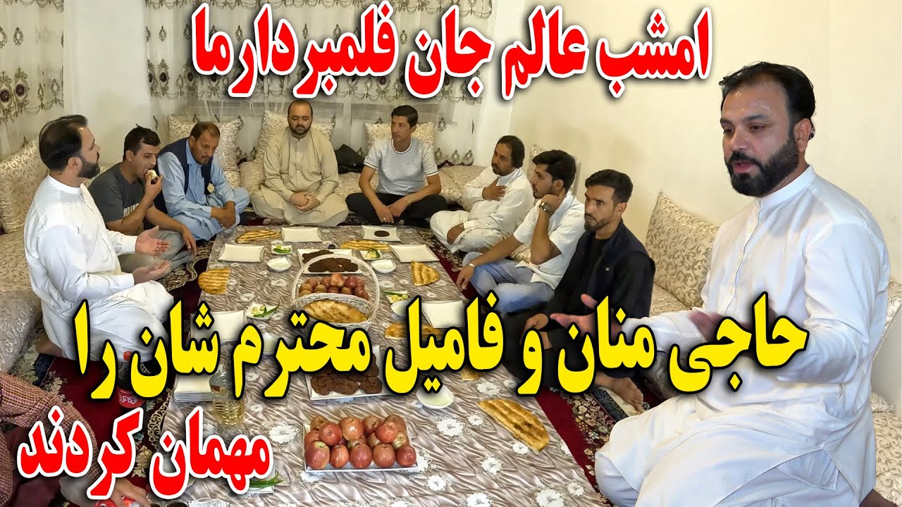 امشب عالم جان فلمبردار ما حاجی منان و فامیل محترم شان را مهمان کرد😍 ...