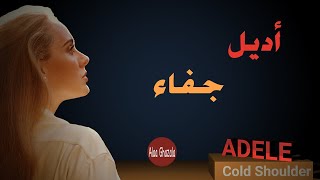 Adele Cold Shoulder مترجمة