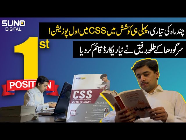 Talha Rafique from Sargodha established a new record by securing the first position in CSS class=