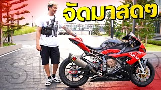 เก็บเป็นความลับไม่ไหว จัด S1000rr ปลาทูตัวใหม่ ออกสดป็นล้าน!!