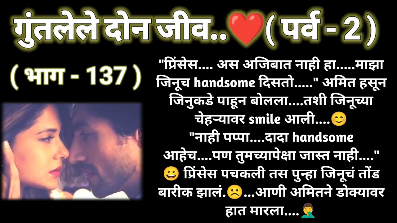 💞 गुंतलेले दोन जीव ❤️ (पर्व -2)(भाग -137 ) रोमँटिक स्टोरी ❤️ @sajmotivation