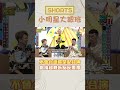 #shorts 不會台語還是配合演 劇情超轉折反反覆覆