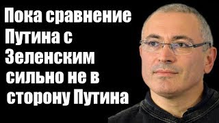 Михаил Ходорковский: Пока сравнение Путина с Зеленским сильно не в сторону Путина