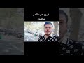 شيرو حميد ناصر عفرين منورين يا قلبي اسطنبول تركيا جديد Şero Naser Afrin شيرو حميد ناصر عفرين منورين يا قلبي اسطنبول تركيا جديد Şero Naser Afrin