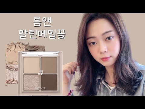 롬앤 베러댄 아이즈 M02호 말린메밀꽃으로 해본 쿨톤 데일리 메이크업(Daily makeup) / 겟레디위드미 GRWM / 그레인grain