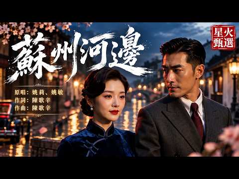 星火甄選｜《蘇州河邊》夜色越深，越容易想起那個人🌙｜原唱：姚莉、姚敏｜1940年代上海經典｜女聲翻唱｜「千言萬語變作沉默」