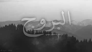 صوت تخشع له القلوب -  سورة البروج كاملة بصوت القارئ اسلام صبحي .