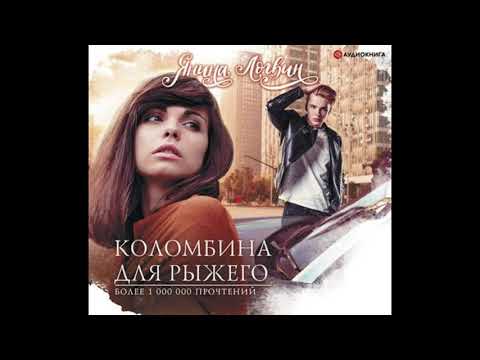 Аудиокнига Янина Логвин - Коломбина для Рыжего