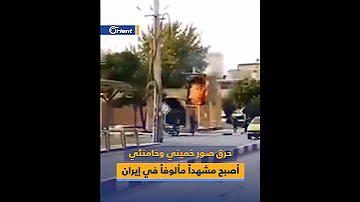 حرق صور خميني وخامنئي أصبح مشهدا مألوفا في إيران 