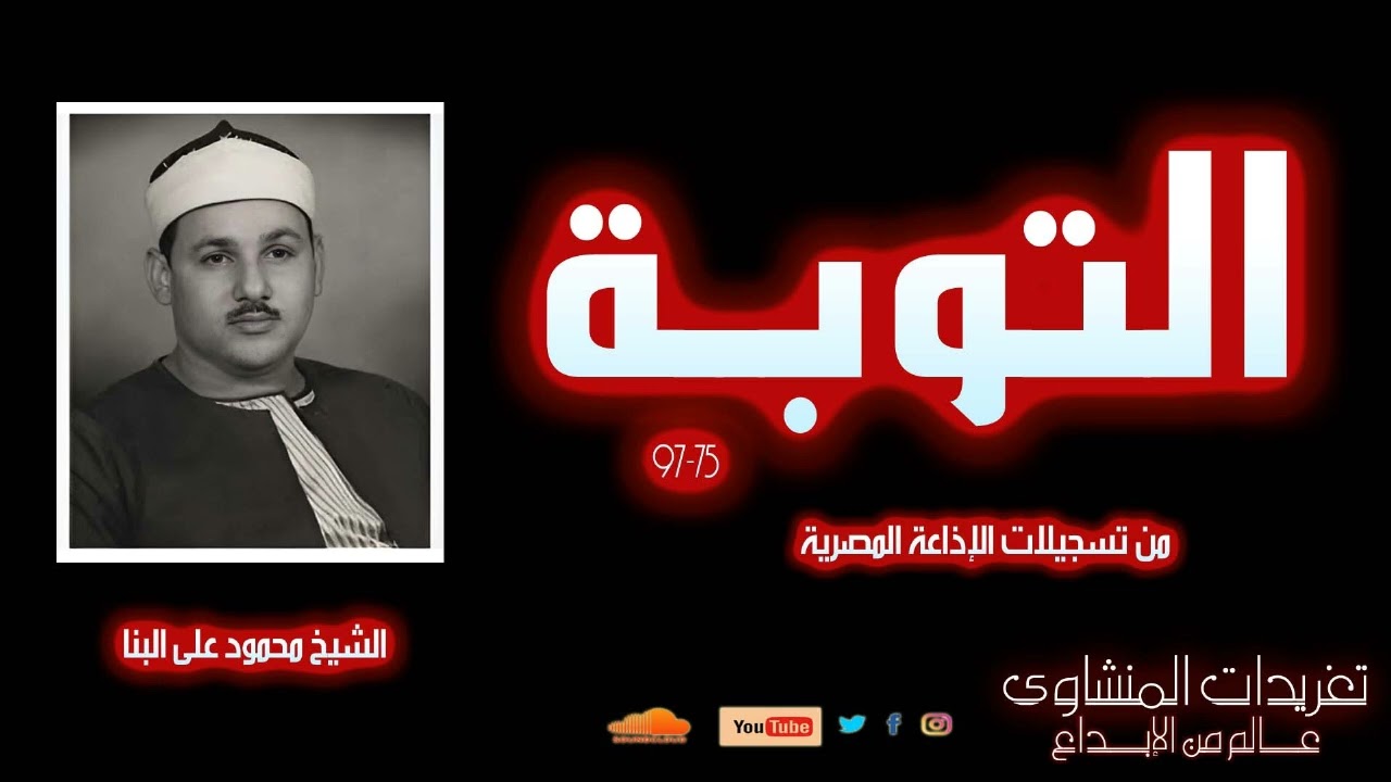 من النوادر تلاوة من سورة التوبة 75*97 للشيخ محمود على البنا من تسجيلات الإذاعة المصرية