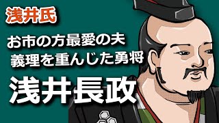 お市の方最愛の夫！義理を重んじた若き勇将・浅井長政