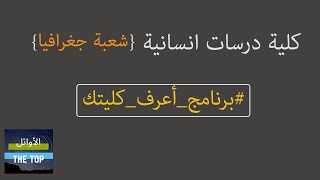 كلية دراسات انسانية قسم جغرافيا || برنامج أعرف كليتك