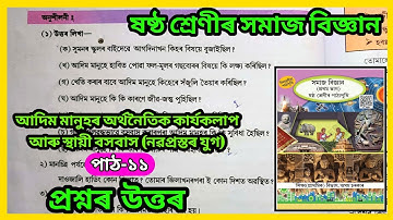 আদিম মানুহৰ অৰ্থনৈতিক কার্যকলাপ আৰু স্থায়ী বসবাস | Class 6 Social Science Chapter 11 | 3Q9EDP