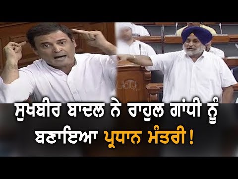 Sukhbir Badal ਦੀ ਗੱਲ ਸੁਣਕੇ Rahul Gandhi ਨੇ ਮਾਰਿਆ ਮੱਥੇ `ਤੇ ਹੱਥ | TV Punjab