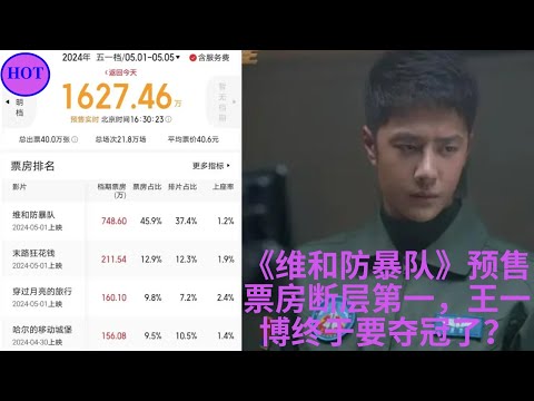 《维和防暴队》预售票房断层第一，王一博终于要夺冠了？