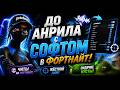 ЛУЧШИЙ ЧИТ НА ФОРТНАЙТ | ТОП 1 ФОРТНАЙТ С ЧИТАМИ | ft. getcheats.io
