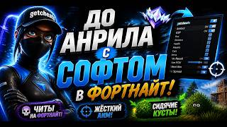 ЛУЧШИЙ ЧИТ НА ФОРТНАЙТ | ТОП 1 ФОРТНАЙТ С ЧИТАМИ | ft. getcheats.io