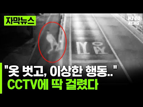 &amp;#39;<strong>옷벗고</strong> 수상한 행동&amp;#39;, 다 보인다 다 보여... #자막뉴스
