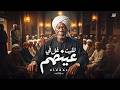 لقيت غل في عينهم | El Khal – Le2et Ghel Fe الخال 3enhom (Official Music Video) by HAMO ELGALAD