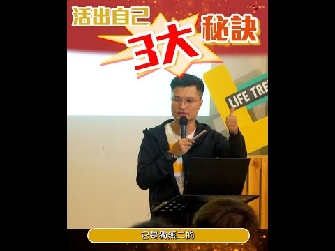 活出自己三大秘訣！ | Pastor Winson