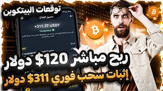 ربح مباشر 120$ من توقعات عملة البيتكوين  إثبات سحب بقيمة 311$ دولار  الربح من الانترنت 