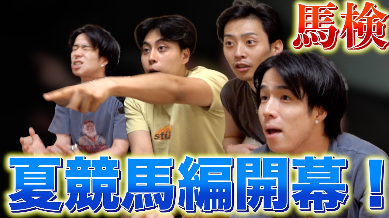 【馬検】夏競馬編開幕！荒れる夏競馬でも勝負していくぞ！【北九州記念】