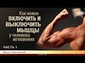 Как можно включить и выключить мышцы у человека мгновенно. Михаил Сватковский. Часть 1