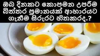දිනකට කොපමන උපරිම බිත්තර ගනනක් ආහාරයට ගැනීම සිරුරට හිතකරද?​ How many eggs per day | Sonduru Diviya