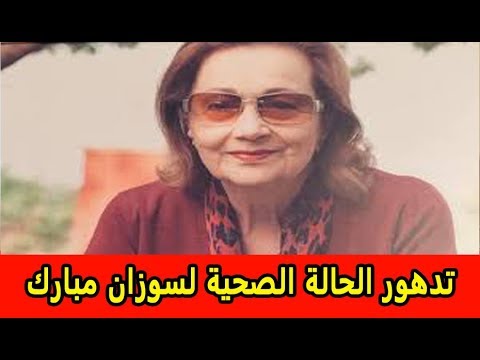تدهور الحالة الصحية لسوزان مبارك   ونجلها يكشف التفاصيل