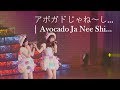 アボガドじゃね~し...  | Avocado Janeshi... Watanabe Mayu, Sashihara Rino