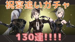 1.5周年　祝宴　追いガチャ　130連 [リィンカネ]