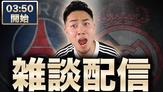 クラブW杯　PSG VS レアルマドリード 【雑談配信】