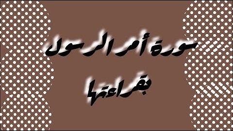 السورة التى أمر النبى صلى الله عليه وسلم بقراءتها فى كل صلاة وإذا نمت وقمت .