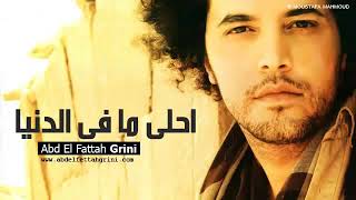 Grini Ahla Ma Fel Donia عبد الفتاح جرينى احلى ما ف الدنيا YouTube