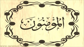 الشيخ توفيق الصايغ - سورة المؤمنون - تلاوة رائعة
