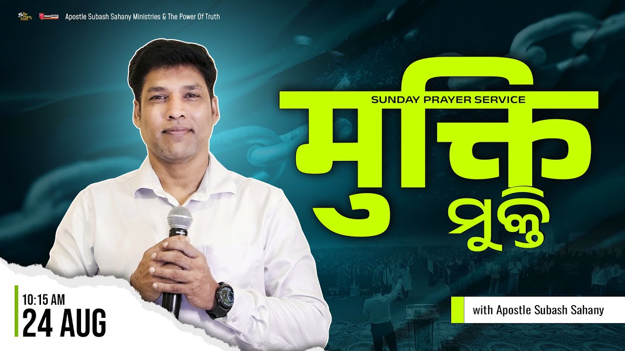 मुक्ति || ମୁକ୍ତି || Online Sunday Prayer Service with Apostle Subash Sahany
