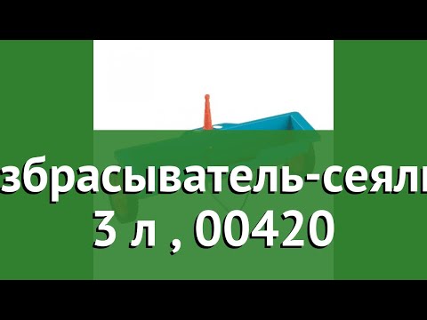 Разбрасыватель-сеялка, 3 л (Gardena), 00420 обзор 00420-20.000.00 Разбрасыватель-сеялка, 3 л (Gardena), 00420 обзор 00420-20.000.00