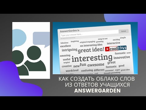 Как сделать облако слов из ответов учащихся  AnswerGarden