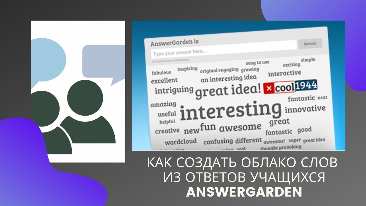 Как сделать облако слов из ответов учащихся  AnswerGarden