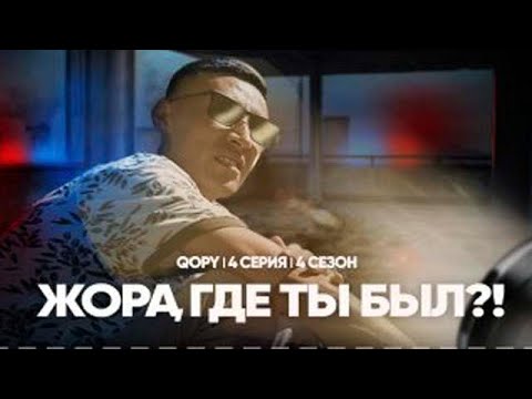 ЖОРА, ГДЕ ТЫ БЫЛ | QOPY: КОПЫ | 4 СЕЗОН | 4 СЕРИЯ