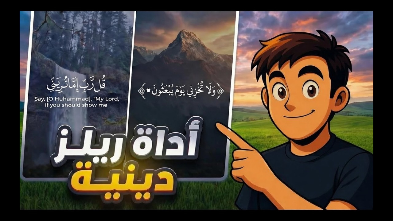 جربت أبني أداة بتعمل ريلز دينية بالذكاء الاصطناعي