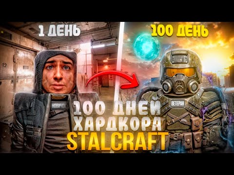 100 Дней Хардкора в STALCRAFT / От НОВИЧКА до ЛЕГЕНДЫ за 50 ЧАСОВ